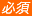 必須