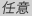 任意